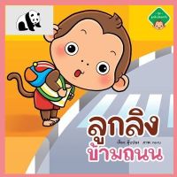 ⭐4.9 88+ชิ้น  สินค้าในประเทศไทย  Plan for Kids หนังสือนิทานเด็ก เรื่อง ลูกลิงข้ามถนน จัดส่งทั่วไทย  หนังสือสำหรัเด็ก