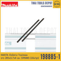 MAKITA ตัวต่อราง Tracksaw ยาว 285x11.7x6 มม. 198885-7 (SP600) (2อัน/ชุด)