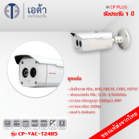 (พร้อมส่ง) กล้องวงจรปิด เลนส์ 6 มิลลิเมตร  รุ่น CP-USC-TA24R5 2.4MP Full HD