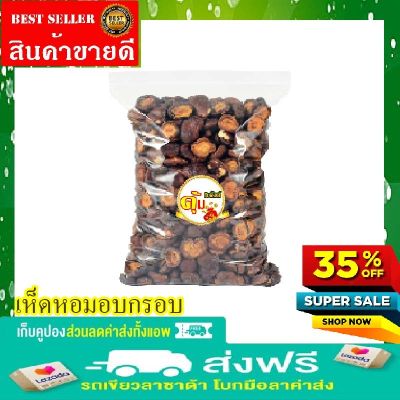 🍄🍄🍄เห็ดหอมอบกรอบ 💥พร้อมส่ง💥 500 g / 250 g / 100g เห็ดหอมทอดกรอบ เห็ดกรอบ ผักกรอบ รสดั้งเดิม