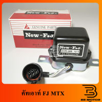 คัทเอาท์ ไดชาร์จ  MTX 589 12V TT ไมตี้ ปลั๊กกลม ยี่ห้อFJ อิเล็กทรอนิกส์