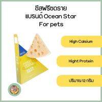 ชีสฟรีซดราย สำหรับสัตว์เลี้ยง แบรนด์ Ocean Star