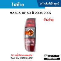 #MD ไฟท้าย MAZDA BT-50 ปี 2006-2007 ข้างซ้าย (ไม่รวมขั้วไฟและหลอดไฟ) อะไหล่แท้เบิกศูนย์ #UR5651180C