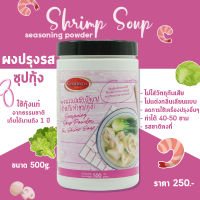 ผงปรุงรสสำเร็จรูป-ซุปกุ้ง 500g. ชัยจินดา