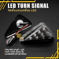 ไฟเลี้ยวแต่ง ทรงสามเหลี่ยม สีส้ม วัสดุ ABS + LED ไฟเลี้ยว (แบบแปะ) | ติดตั้งได้หลากหลายรุ่น มอไซค์ สินค้าคุณภาพ ((จำหน่ายปลีกและส่ง))