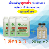 Green Buster น้ำยาพ่นควันกำจัดยุง สูตรน้ำ(ไม่ใช้น้ำมันดีเซล)  ขวดละ 1 ลิตร 3 ขวด (ผสมน้ำได้ 6 ลิตร) แถมเพิ่มยาฆ่ายุงสูตรดื้อยา 20 มล. 2 ขวด