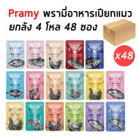 ⭐5.0 | PRAMY พรามี่ ยกลัง 4 โหล 48 ซอง อาหารเyearยกแมว สินค้าใหม่เข้าสู่ตลาด