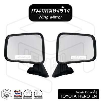 กระจกมองข้าง โตโยต้า ฮีโร่ Hero LN 50 - 56 [ขาสั้น ขาอ้วน ขากลม] DM114 (ขวา-ซ้าย) ( ข้างละ ) Toyota กระจกข้าง กระจกติดประตู รถกระบะ