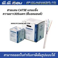 สายUTP CAT5E 24AWG CMR PATCH CORD 305 M. สีอัลมอนด์(น้ำตาลอ่อน) ; HOSIWELL