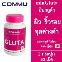 Commu Min Gluta คอมมู มินกลูต้า [สีชมพู] [30 เม็ด] Glutathione อาหารเสริมผิว กลูต้าไธโอน ผิวกระจ่างใส วิตามินผิวสวย ผิวขาวใส