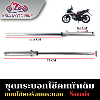 ASIA MOTOBIKE กระบอกโช๊คหน้าเดิมรุ่น SONIC/DASH/NOVA/TENA