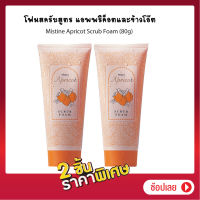 Set 2 ชิ้น TA Mistine Apricot Scrub Foam 80g. มิสทิน โฟมล้างหน้า โฟมสครับ จากเม็ดของแอพพิค้อท และข้าวโอ๊ต ล้างหน้า ทำความสะอาดผิวหน้า