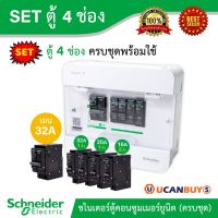 HOT** Schneider SET ตู้แสควร์ดี 4 ช่อง + เมนเบรกเกอร์ 32A + ลูกย่อยเซอร์กิตเบรกเกอร์ 32A/20A/16A ตู้ไฟ 1 เฟส 2 สาย 240 โวลท์ ส่งด่วน เบรก เกอร์ กัน ดูด เบรก เกอร์ ไฟ บ้าน เบรก เกอร์ 3 เฟส เซฟตี้ เบรก เกอร์