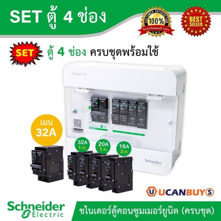 มาใหม่-schneider-set-ตู้แสควร์ดี-4-ช่อง-เมนเบรกเกอร์-32a-ลูกย่อยเซอร์กิตเบรกเกอร์-32a-20a-16a-ตู้ไฟ-1-เฟส-2-สาย-240-โวลท์-คุ้มสุดสุด-เบรก-เกอร์-กัน-ดูด-เบรก-เกอร์-ไฟ-บ้าน-เบรก-เกอร์-3-เฟส-เซฟตี้-เบรก-