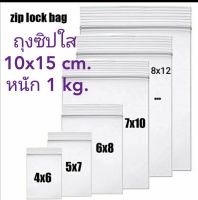 ถุงซิปใส 10X15 cm หนัก 1 กิโลกรัม ถุงซิปล็อคใส ซองพลาสติกใส ซองซิปใส ซองยา ซองซิปล็อค zip lock bag plastic กว้าง10 ซม ยาว15ซม 1 กิโลกรัม(ประมาณ 400-410ถุง)