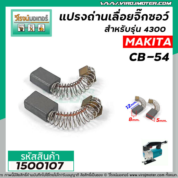 แปรงถ่านเลื่อยจิ๊กซอว์-สำหรับ-makita-cb-54-5x8x12-mm-ใช้แทน-cb-50-cb-51-ได้-สำหรับรุ่น-4300ba-4300bv-1500107