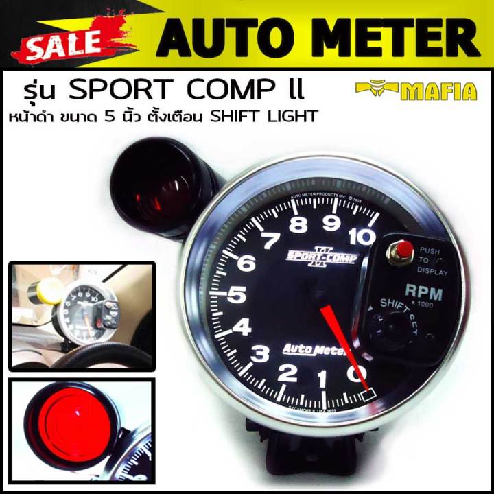 เกจ์วัด-วัดรอบ-auto-meter-รุ่น-sport-comp-ll-5-นิ้ว-พร้อมชิพไลท์แยก