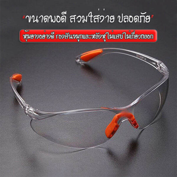 แว่นตาใส-แว่นตาsafety-กันฝุ่น-แบบใส-แว่นตา-รุ่น-มียางรองหลังจมูก-ใส่แล้วไม่เจ็บ-พร้อมส่ง