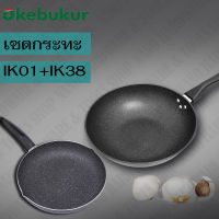 แพคคู่ OKEBUKUR กระทะเคลือบหินอ่อน NON-STICK PAN 32CM + กระทะอลูมิเนียม ทรงตื้น 28 cm Cast-iron skillet