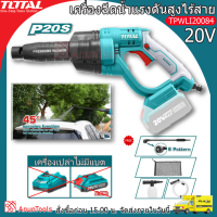 TOTAL ชุดปืนอัดฉีดแรงดันสูง 20V รุ่น TPWLI20084 24.8 บาร์ (2SETให้เลือก) Lithium-Ion Pressure Washer ปืนฉีดน้ำ ฉีดน้ำ จัดส่ง FLASH