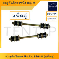 สกรูกันโคลงหน้า นิสสัน บิ๊กเอ็ม ฟรอนเทียร์, สกรูกันโคลง BIG-M  BIGM FRONTIER Stabilizer Bar Link (แพ็คคู่)