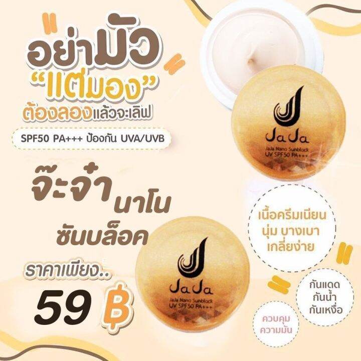 กันแดดจ๊ะจ๋า-นาโน-กันแดด-spf50pa