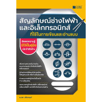 สัญลักษณ์ช่างไฟฟ้าและอิเล็กทรอนิกส์ที่ใช้ในงานเขียนและอ่านแบบ (สภาพ B หนังสือมือ 1)