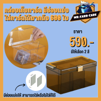 (Mr.Card Care) กล่องเก็บการ์ดสะสม ใส่การ์ดได้มากสุด 600ใบ มีช่องแบ่ง ถอดออกได้