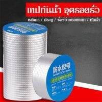 home_sick เทปกาว บิวทิล เทปกาวติดรอยรั่วหลังคา เทปกันรั่ว กันน้ำยาว 5เมตร YF-1463