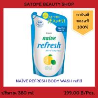 NAIVE BODY WASH  (LEMON) refill สบู่เหลวนาอิฟ บอดี้ วอช  (เลมอน) 380 มล.