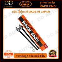 555 ลูกหมากแร็ค HONDA CITY TYPE Z /96-02 (แพ๊กคู่ 2ตัว) (SR6230) ญี่ปุ่นแท้ 100% ราคาขายส่ง ถูกที่สุด MADE IN JAPAN