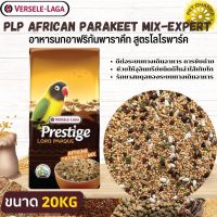 PRESTIGE AFRICAN PARAKEET MIX อาหารสำหรับนกเลิฟเบิร์ด สินค้าคุณภาพในราคาที่ยุติธรรม (20kg.)