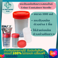 กระป๋องเก็บปัสสาวะสเตอไรด์ Urine Container Sterile ขนาด 100 ml กระป๋องเก็บปัสสาวะ กระป๋องสเตอไรด์ กระป๋องฝาแดง กระป๋องเก็บตัวอย่าง 1 ชิ้น รับประกันสินค้ามาตรฐาน ปลอดภัย พร้อมส่ง เก็บเงินปลายทางได้ KShealthcareplus