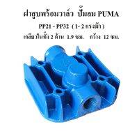 ฝาสูบพร้อมวาล์ว PP-21, PP-22  อะไหล่ปั๊มลม PUMA 1-2แรงม้า Cylinder head