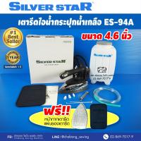 Silver star เตารีดไอน้ำกระปุกน้ำเกลืออุตฯ รุ่น ES-94A (กล่องเทา)