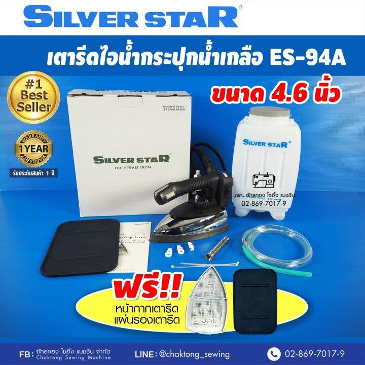 silver-star-เตารีดไอน้ำกระปุกน้ำเกลืออุตฯ-รุ่น-es-94a-กล่องเทา