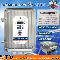 Mitsumax กล่องคอนโทรล ปั๊ม AC/DC รุ่น AC/DC 750-2200W กล่องควบคุมปั๊มน้ำโซล่าเซล์ล กล่องคอนโทรลปั๊มน้ำบาดาลโซล่าเซล์ล รับประกันคุณภาพ