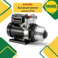 Kikawa ปั๊มน้ำอัตโนมัติ KQ800SV สแตนเลส น้ำร้อน