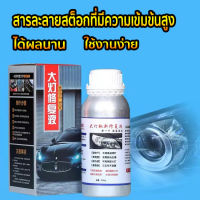 น้ำยาเคลือบไฟหน้า น้ำยาขัดไฟหน้า ขนาด 800g/600ml[เฉพาะน้ำยาเท่านั้น] สูตรเข้มข้น100% แก้ปัญหาไฟเหลือง ขุ่น มัว โคมไฟหน้าจะใสเหมือนใหม่ เพิ่มอายุการใช้งาน ขัดเคลือบไฟหน้า น้ำยาขัดโคมไฟรถ ครีมขัดไฟหน้า น้ำยาขัดไฟรถยน