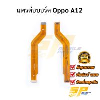 แพรต่อบอร์ด Oppo A12 อะไหล่สายแพร ชุดสายแพร Oppo A12