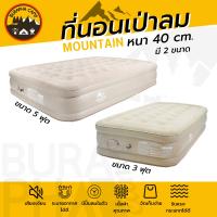 ที่นอนเป่าลมอัตโนมัติ Mountain ขนาด 5 ฟุต หนา 40 ซม.