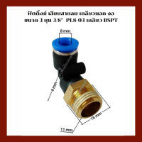 ฟิตติ้งซ์ลม  เสียบสายลม เกลียวนอก-งอ  ขนาด 3 หุน 3/8"  อะไหล่ปั๊มลม