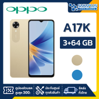 OPPO A17K (3+64GB) + กล้องหลัง 1 ตัว + จอกว้าง 6.56" (รับประกัน 1ปี)