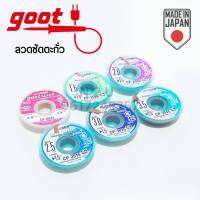 Goot ลวดซัพตะกั่ว ขนาด 0.8,1.5,2,2.5, 3.5mm ยาว 1.5m MADE IN JAPAN