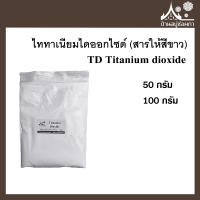 TD Titanium dioxide (ไททาเนียมไดออกไซด์) สารให้สีขาว ขนาด 50 กรัม สำหรับทำสบู่ เครื่องสำอาง ครีม โลชั่น