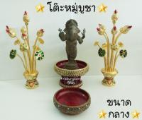 โต๊ะหมู่บูชา ขันโตก โตก พาน ดอกบัว พานดอกบัวทอง พานพุ่ม (Sale ชุดกลาง) ส่งไวที่สุด