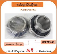 ไส้ในลูกปืนตุ๊กตา UC213-40 เพลา 2"1/2 นิ้ว ยี่ห้อ PCB