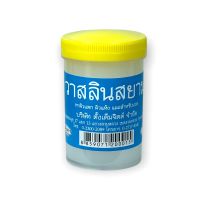 ปิโตรเลี่ยมเจลลี่ บริสุทธิ์  วาสลีน เจล วาสลีนสยาม ขนาด 50 กรัม Pure Petrolium Jelly โดย ตั้งเต็มจิตต์