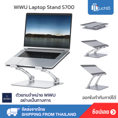 WIWU ขาตั้ง แท่นวาง แล็ปท็อป แท็บเล็ต ปรับระดับได้ สำหรับ โน๊ตบุ๊ค10-17 นิ้ว ทำจากอลูมิเนียม laptop stand S700