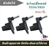 ((  รวมเกษตร 99 )) กันโซ่ตก ตัวกันโซ่ อะไหล่เลื่อยยนต์ 5200 5800 3800 จำนวน 1 ชิ้น ยี่ห้อ ฮาชิเทค อะไหล่ อะไหล่ซ่อม